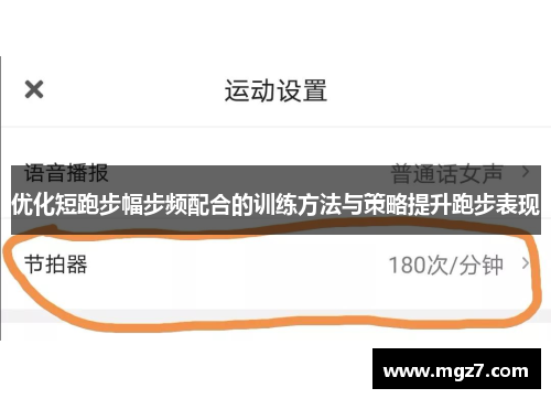 优化短跑步幅步频配合的训练方法与策略提升跑步表现
