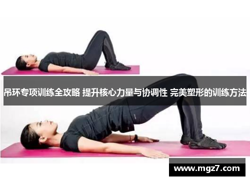 吊环专项训练全攻略 提升核心力量与协调性 完美塑形的训练方法