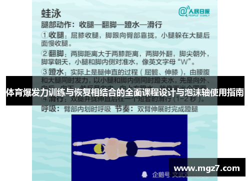 体育爆发力训练与恢复相结合的全面课程设计与泡沫轴使用指南