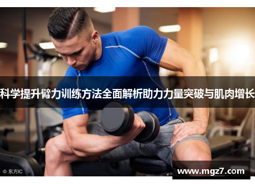 科学提升臂力训练方法全面解析助力力量突破与肌肉增长
